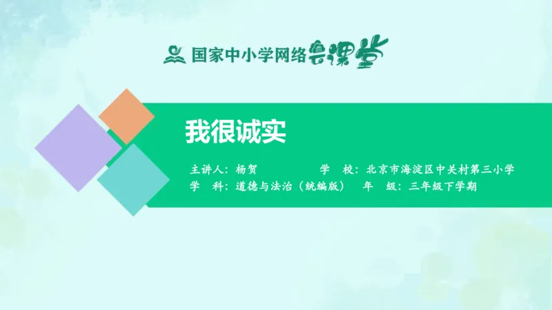 3我很诚实_课件_三年级上下册资料_小学三年级学习资料-25年更新版_3-08、小学三年级道法下册_课时练与课件