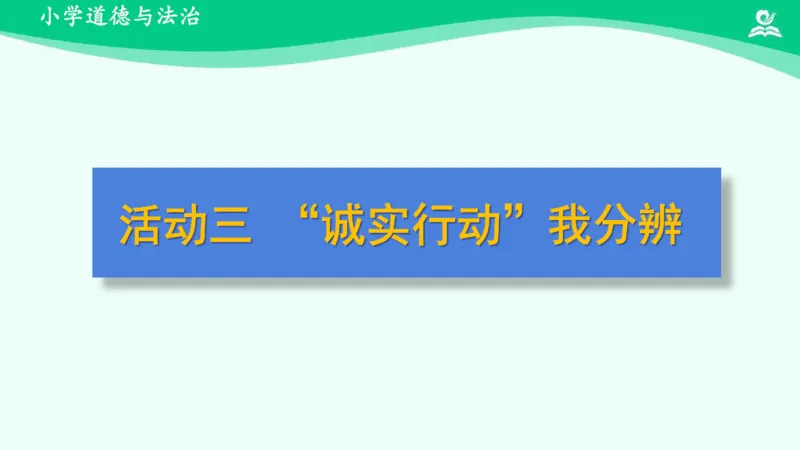 3我很诚实_课件_三年级上下册资料_小学三年级学习资料-25年更新版_3-08、小学三年级道法下册_课时练与课件