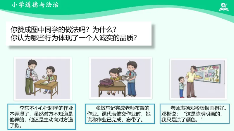 3我很诚实_课件_三年级上下册资料_小学三年级学习资料-25年更新版_3-08、小学三年级道法下册_课时练与课件