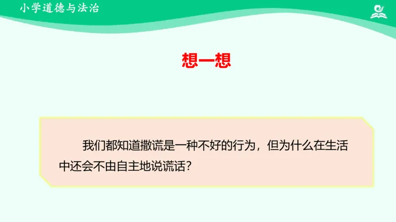3我很诚实_课件_三年级上下册资料_小学三年级学习资料-25年更新版_3-08、小学三年级道法下册_课时练与课件