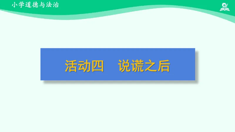 3我很诚实_课件_三年级上下册资料_小学三年级学习资料-25年更新版_3-08、小学三年级道法下册_课时练与课件
