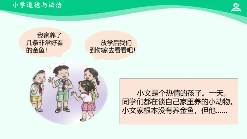 3我很诚实_课件_三年级上下册资料_小学三年级学习资料-25年更新版_3-08、小学三年级道法下册_课时练与课件