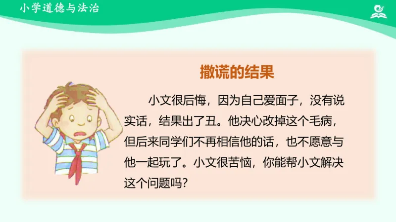 3我很诚实_课件_三年级上下册资料_小学三年级学习资料-25年更新版_3-08、小学三年级道法下册_课时练与课件