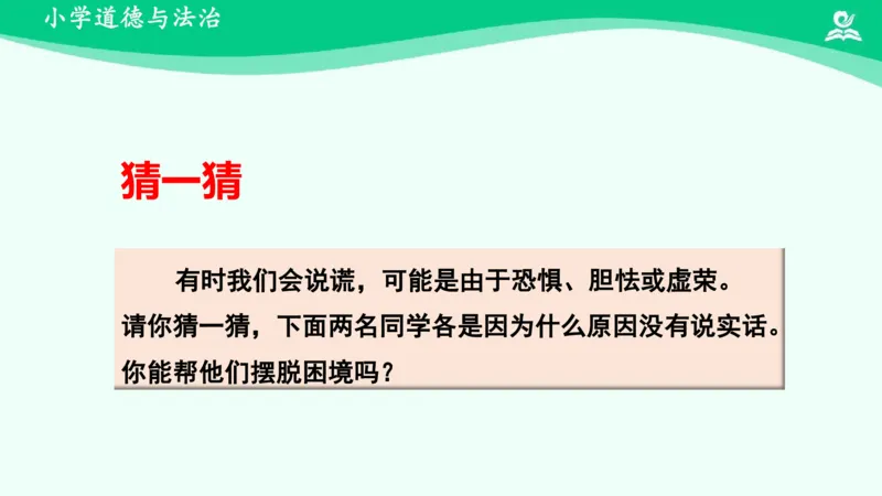 3我很诚实_课件_三年级上下册资料_小学三年级学习资料-25年更新版_3-08、小学三年级道法下册_课时练与课件