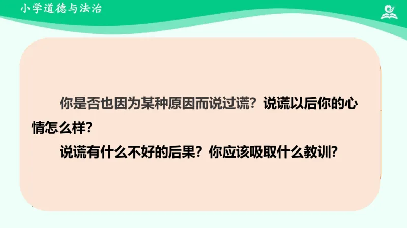 3我很诚实_课件_三年级上下册资料_小学三年级学习资料-25年更新版_3-08、小学三年级道法下册_课时练与课件