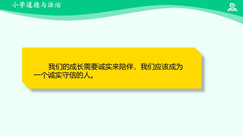 3我很诚实_课件_三年级上下册资料_小学三年级学习资料-25年更新版_3-08、小学三年级道法下册_课时练与课件