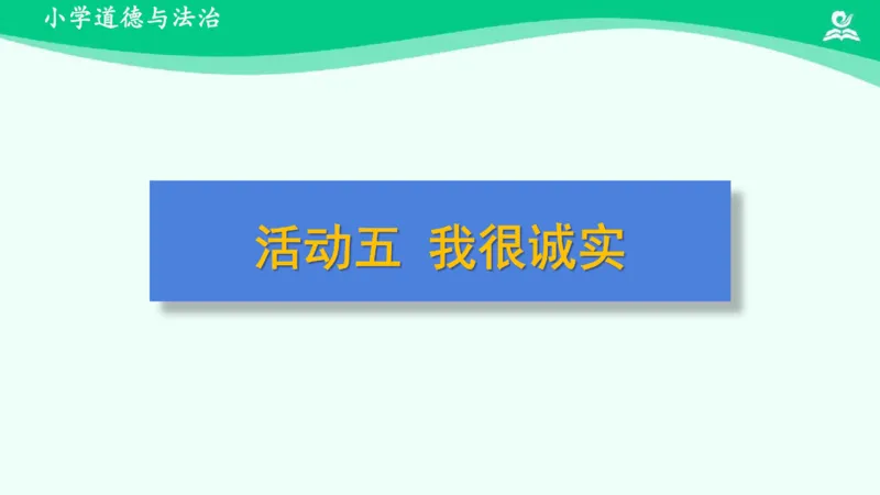 3我很诚实_课件_三年级上下册资料_小学三年级学习资料-25年更新版_3-08、小学三年级道法下册_课时练与课件