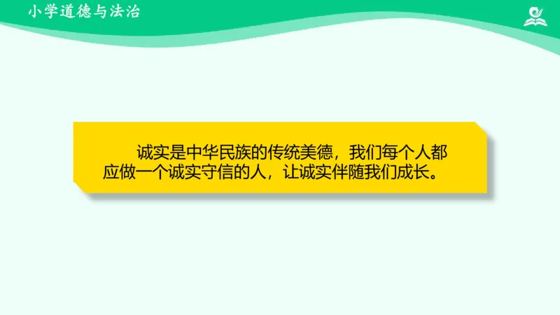 3我很诚实_课件_三年级上下册资料_小学三年级学习资料-25年更新版_3-08、小学三年级道法下册_课时练与课件
