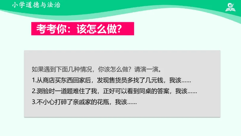 3我很诚实_课件_三年级上下册资料_小学三年级学习资料-25年更新版_3-08、小学三年级道法下册_课时练与课件