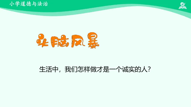 3我很诚实_课件_三年级上下册资料_小学三年级学习资料-25年更新版_3-08、小学三年级道法下册_课时练与课件