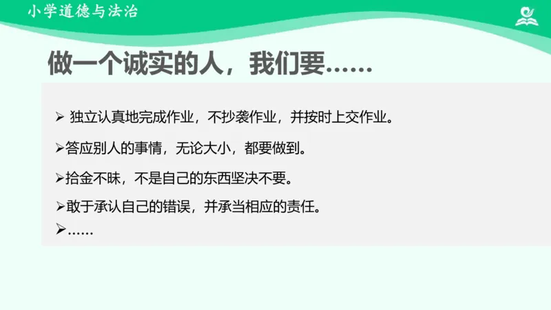 3我很诚实_课件_三年级上下册资料_小学三年级学习资料-25年更新版_3-08、小学三年级道法下册_课时练与课件