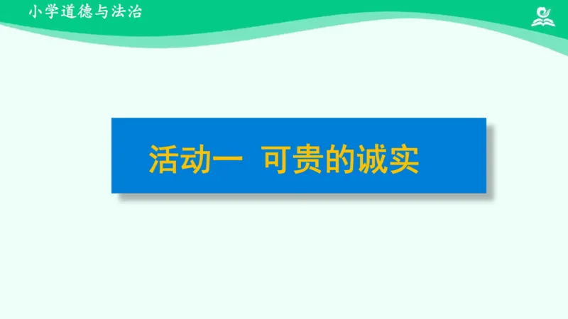 3我很诚实_课件_三年级上下册资料_小学三年级学习资料-25年更新版_3-08、小学三年级道法下册_课时练与课件