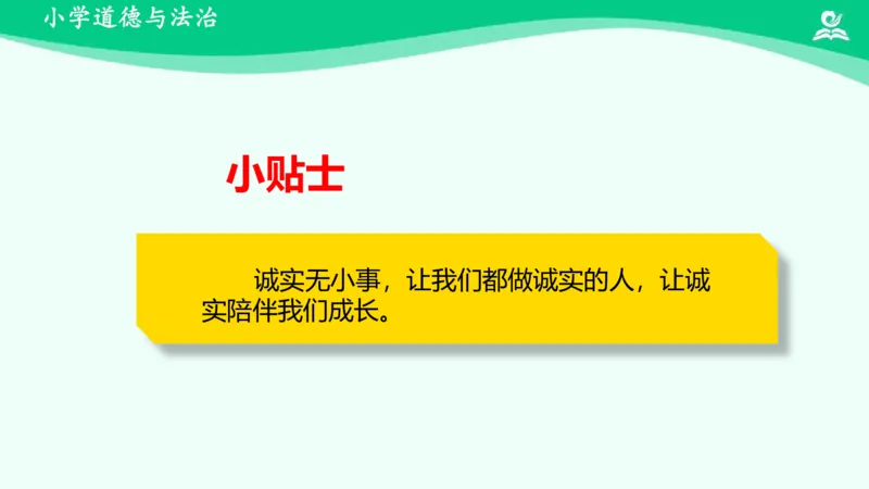 3我很诚实_课件_三年级上下册资料_小学三年级学习资料-25年更新版_3-08、小学三年级道法下册_课时练与课件