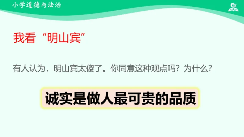 3我很诚实_课件_三年级上下册资料_小学三年级学习资料-25年更新版_3-08、小学三年级道法下册_课时练与课件