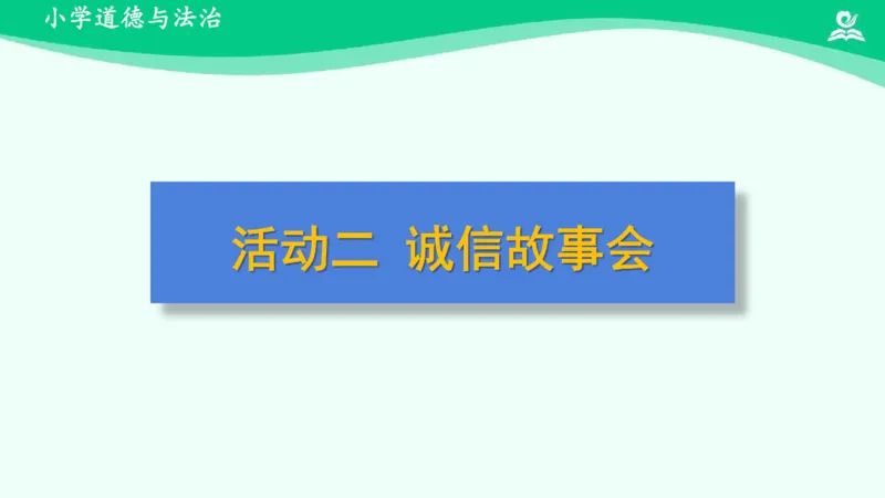 3我很诚实_课件_三年级上下册资料_小学三年级学习资料-25年更新版_3-08、小学三年级道法下册_课时练与课件