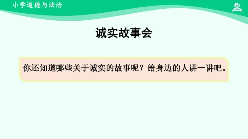 3我很诚实_课件_三年级上下册资料_小学三年级学习资料-25年更新版_3-08、小学三年级道法下册_课时练与课件