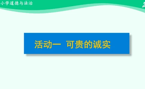 3我很诚实_课件_三年级上下册资料_小学三年级学习资料-25年更新版_3-08、小学三年级道法下册_课时练与课件