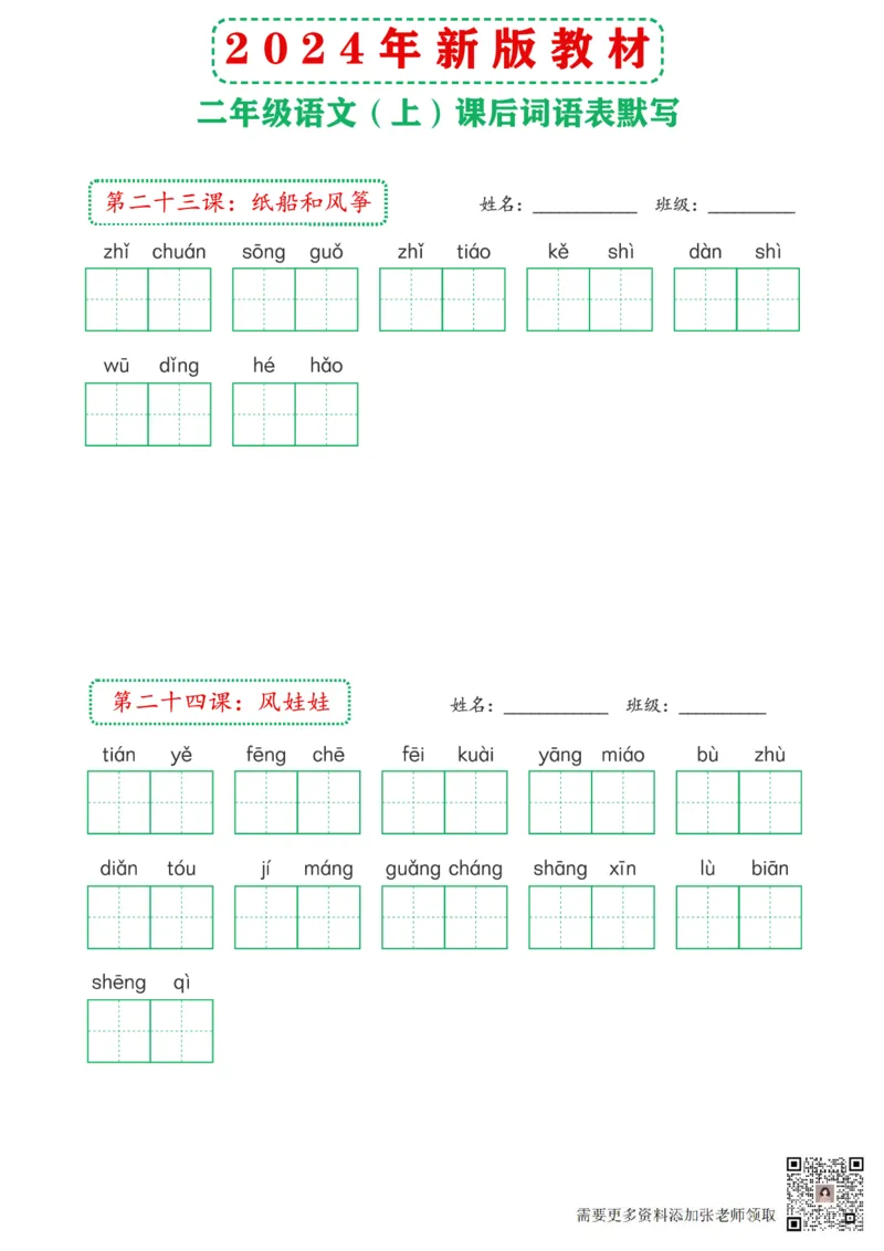 2_2024年新版教材2上课后词语默写表(3)(2)_二年级上下册资料_二年级上册小红书同款资料_二年级