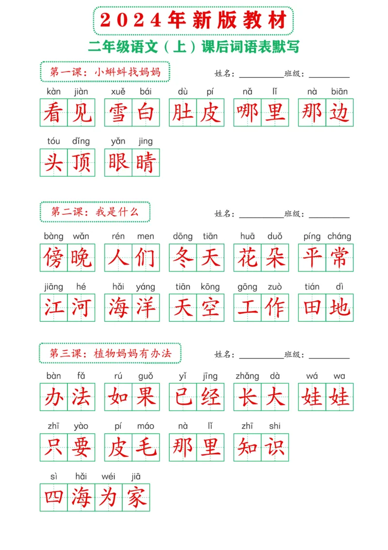 2_2024年新版教材2上课后词语默写表(3)(2)_二年级上下册资料_二年级上册小红书同款资料_二年级