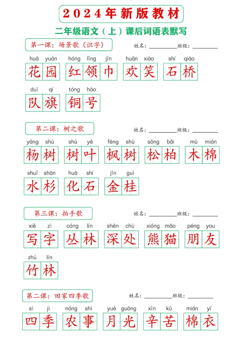 2_2024年新版教材2上课后词语默写表(3)(2)_二年级上下册资料_二年级上册小红书同款资料_二年级