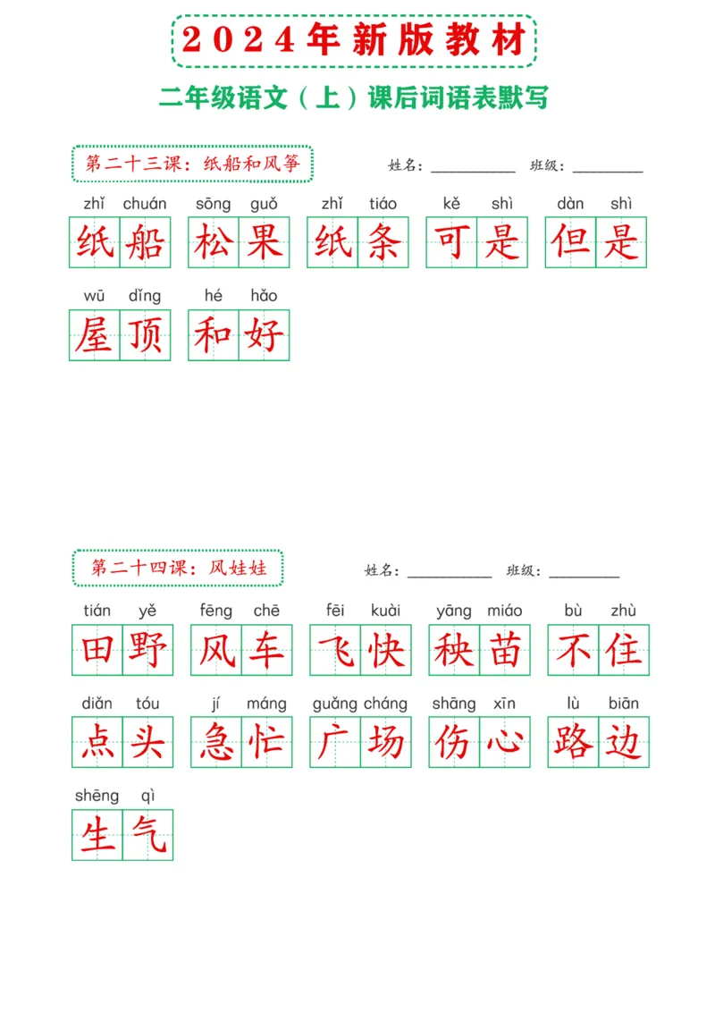 2_2024年新版教材2上课后词语默写表(3)(2)_二年级上下册资料_二年级上册小红书同款资料_二年级