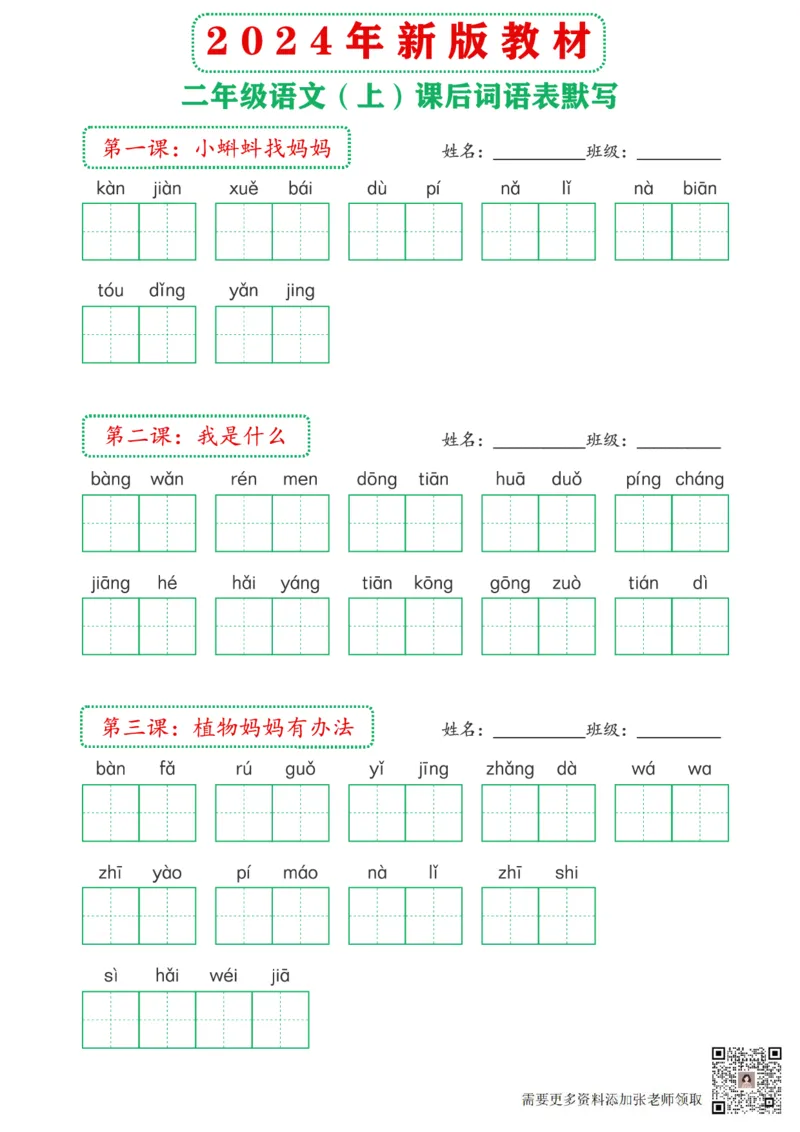 2_2024年新版教材2上课后词语默写表(3)(2)_二年级上下册资料_二年级上册小红书同款资料_二年级