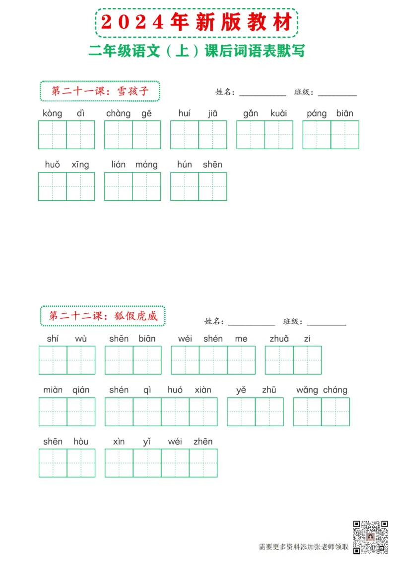 2_2024年新版教材2上课后词语默写表(3)(2)_二年级上下册资料_二年级上册小红书同款资料_二年级