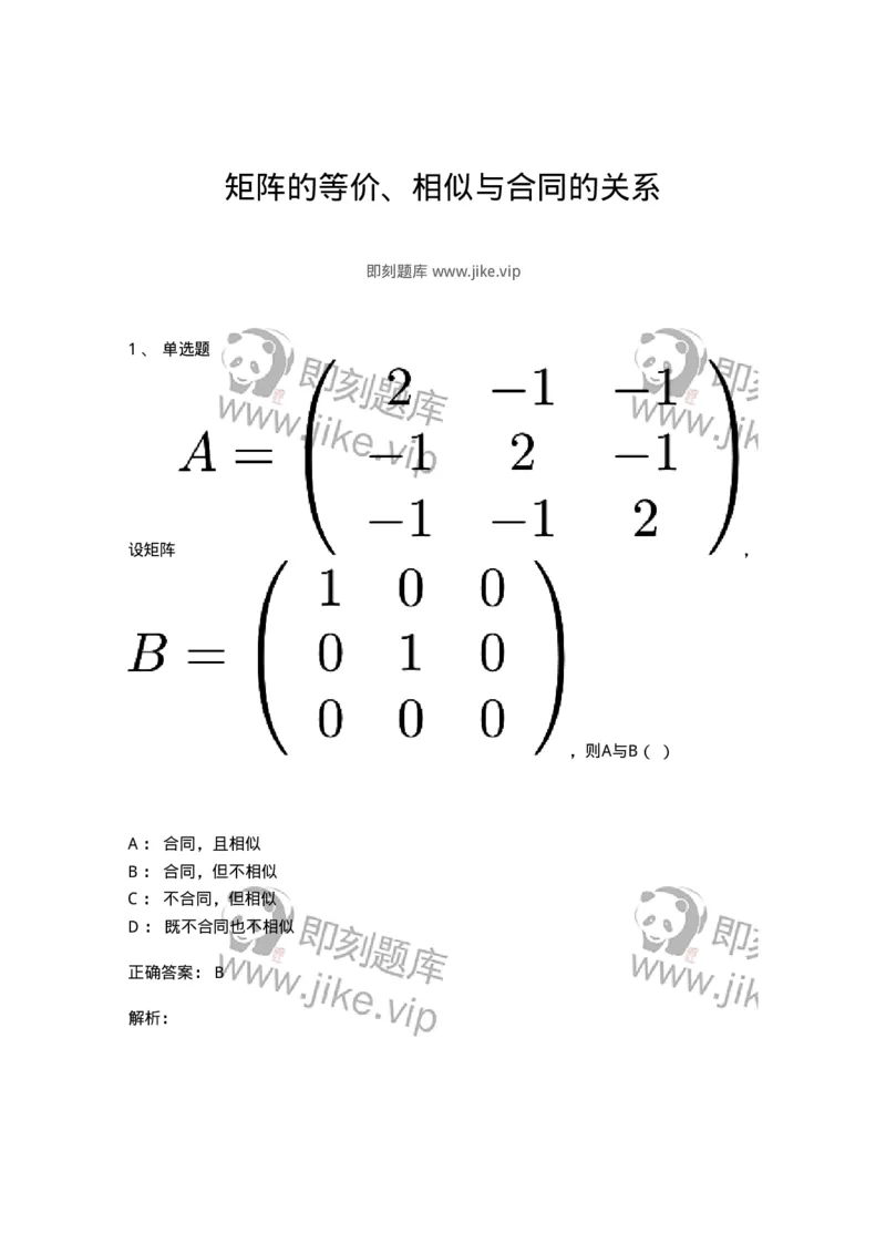 91270509-矩阵的等价、相似与合同的关系-194239_军队文职(1)_01.军队文职真题-专业课_（全）版本一（历年真题+章节练习+模拟题）_数学3(军队文职)_章节练习_题目+解析