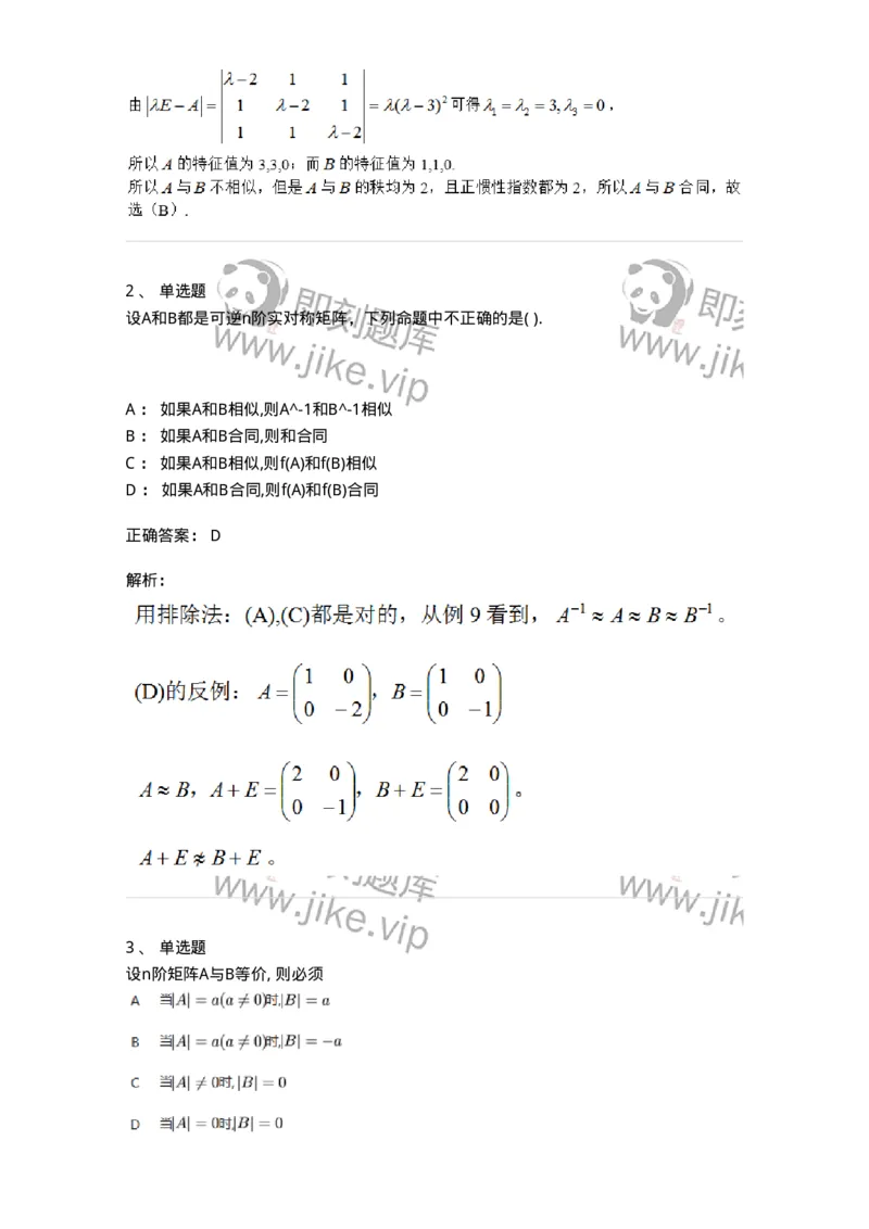 91270509-矩阵的等价、相似与合同的关系-194239_军队文职(1)_01.军队文职真题-专业课_（全）版本一（历年真题+章节练习+模拟题）_数学3(军队文职)_章节练习_题目+解析