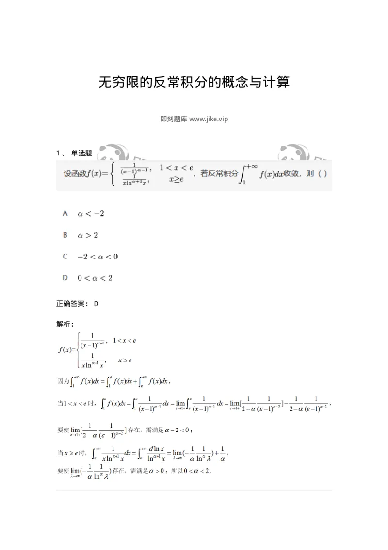 91280509-无穷限的反常积分的概念与计算-194278_军队文职(1)_01.军队文职真题-专业课_（全）版本一（历年真题+章节练习+模拟题）_数学3(军队文职)_章节练习_题目+解析