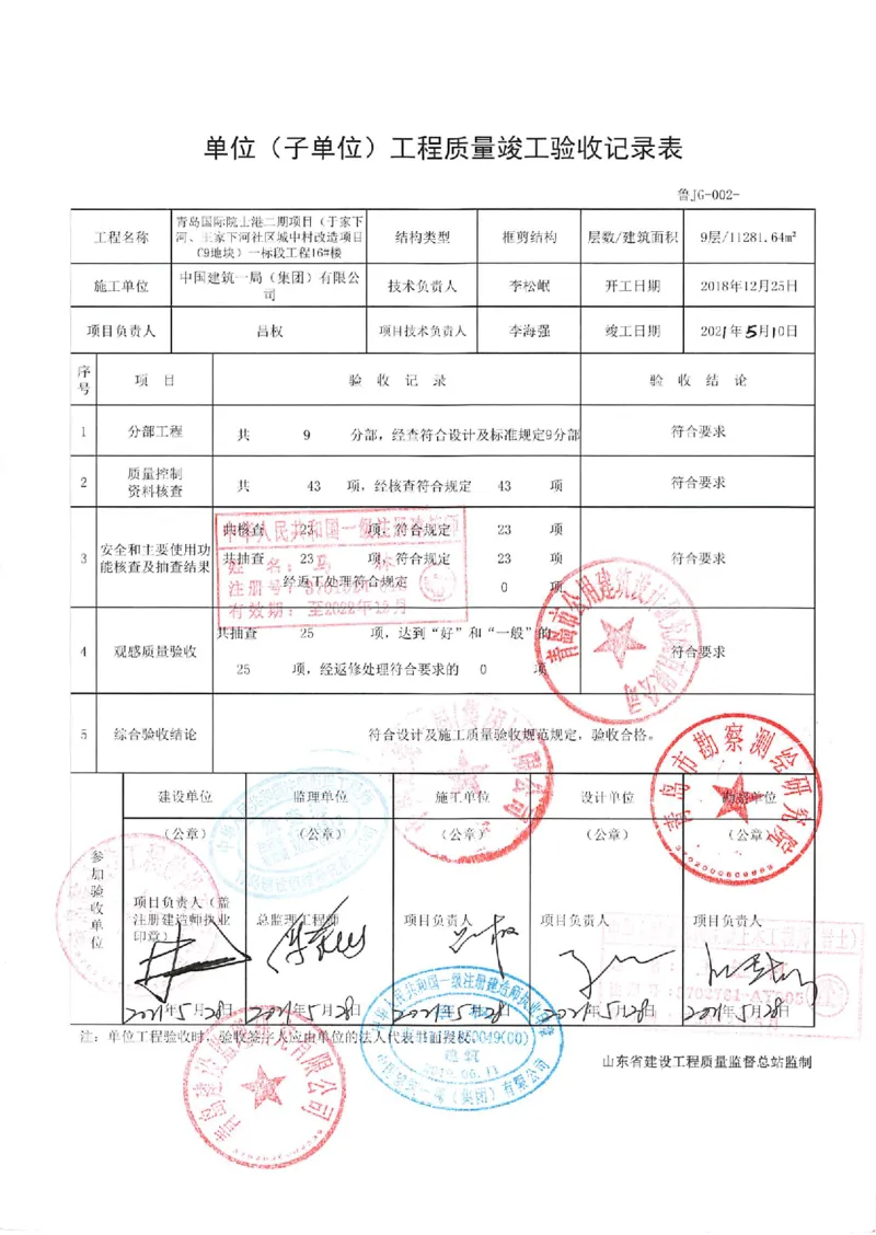 20181225_单位（子单位）工程质量竣工验收记录表-16#_2021-2023年优秀施组方案_施工组织设计_施组02-青岛国际院士港二期项目一标段施工组织设计_2、质量竣工验收记录_单位