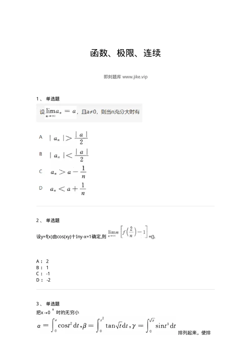 870101-函数、极限、连续-174030_军队文职(1)_01.军队文职真题-专业课_（全）版本一（历年真题+章节练习+模拟题）_数学1(军队文职)_章节练习_纯题目