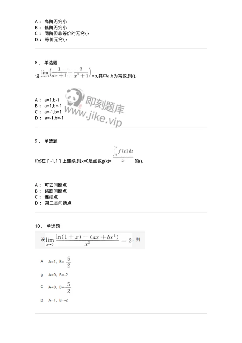 870101-函数、极限、连续-174030_军队文职(1)_01.军队文职真题-专业课_（全）版本一（历年真题+章节练习+模拟题）_数学1(军队文职)_章节练习_纯题目