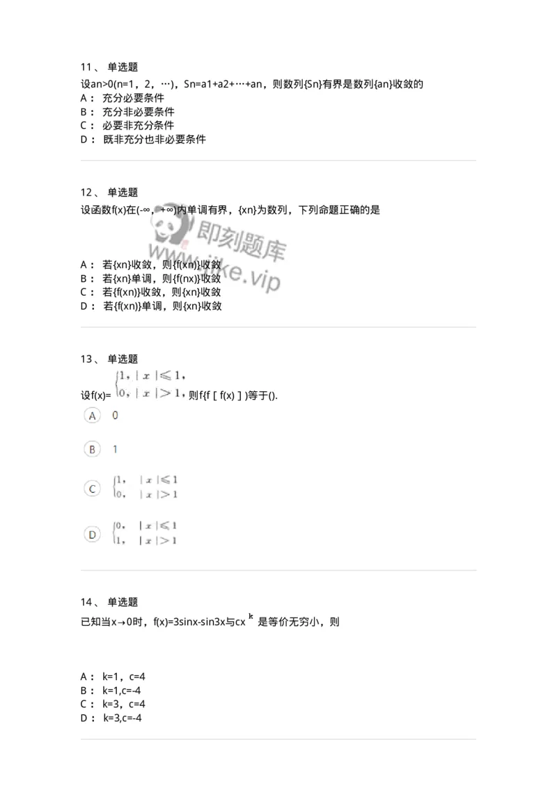 870101-函数、极限、连续-174030_军队文职(1)_01.军队文职真题-专业课_（全）版本一（历年真题+章节练习+模拟题）_数学1(军队文职)_章节练习_纯题目