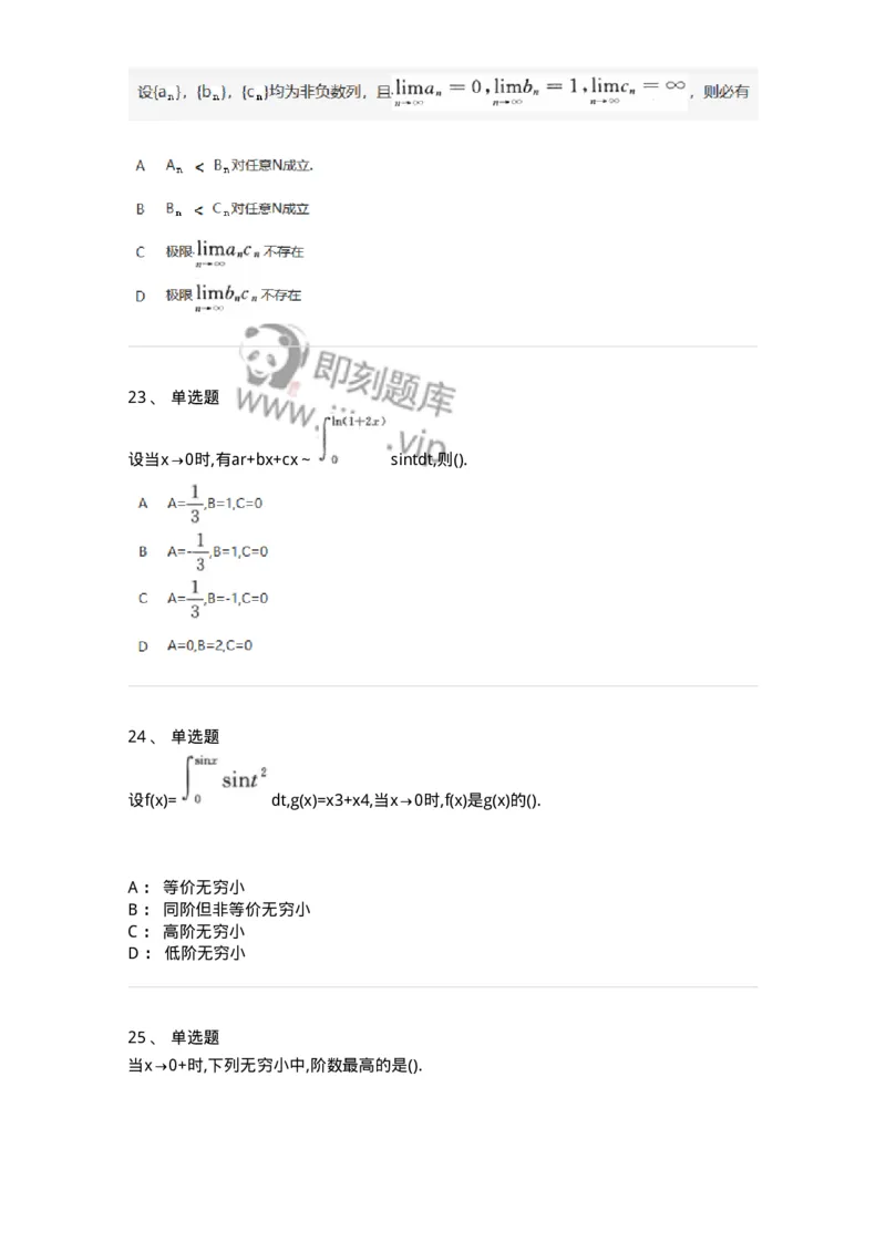 870101-函数、极限、连续-174030_军队文职(1)_01.军队文职真题-专业课_（全）版本一（历年真题+章节练习+模拟题）_数学1(军队文职)_章节练习_纯题目