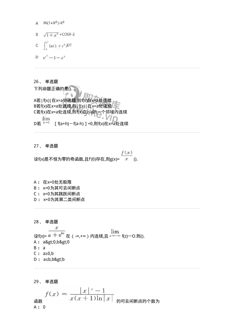 870101-函数、极限、连续-174030_军队文职(1)_01.军队文职真题-专业课_（全）版本一（历年真题+章节练习+模拟题）_数学1(军队文职)_章节练习_纯题目