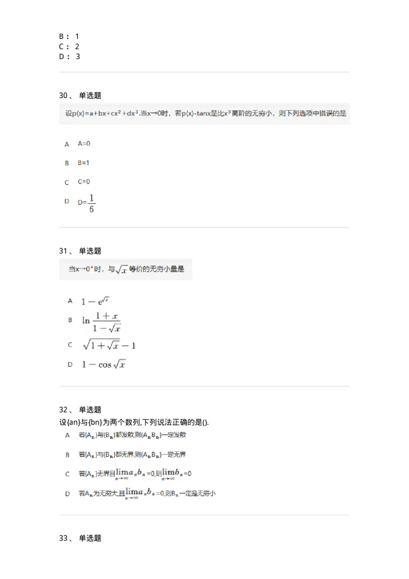 870101-函数、极限、连续-174030_军队文职(1)_01.军队文职真题-专业课_（全）版本一（历年真题+章节练习+模拟题）_数学1(军队文职)_章节练习_纯题目