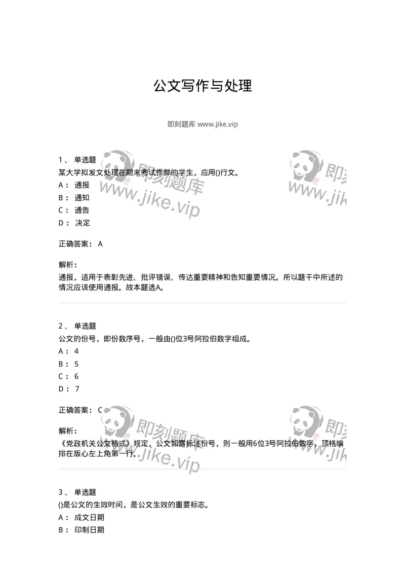 608-公文写作与处理-137271_军队文职(1)_01.军队文职真题-专业课_（全）版本一（历年真题+章节练习+模拟题）_管理学与服务(军队文职)_章节练习_题目+解析
