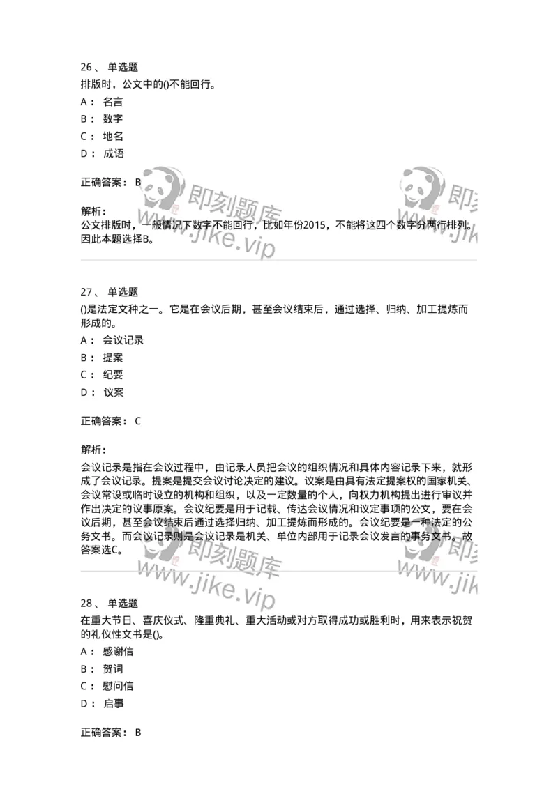 608-公文写作与处理-137271_军队文职(1)_01.军队文职真题-专业课_（全）版本一（历年真题+章节练习+模拟题）_管理学与服务(军队文职)_章节练习_题目+解析