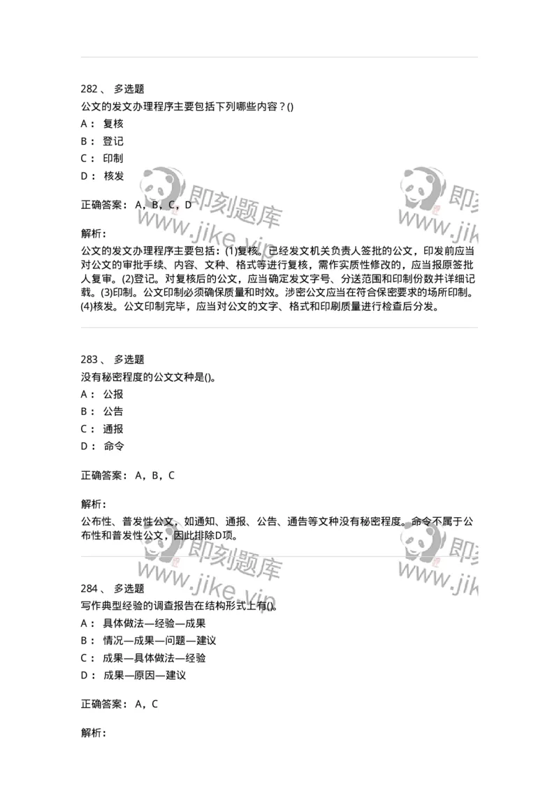 608-公文写作与处理-137271_军队文职(1)_01.军队文职真题-专业课_（全）版本一（历年真题+章节练习+模拟题）_管理学与服务(军队文职)_章节练习_题目+解析