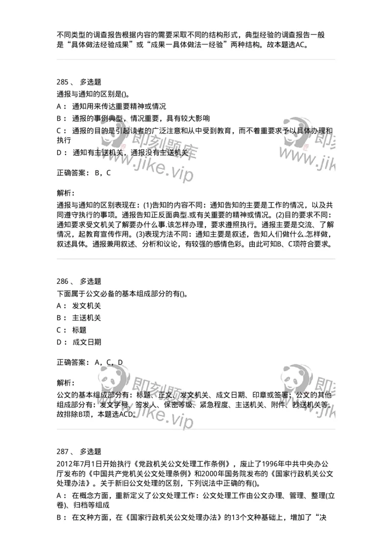 608-公文写作与处理-137271_军队文职(1)_01.军队文职真题-专业课_（全）版本一（历年真题+章节练习+模拟题）_管理学与服务(军队文职)_章节练习_题目+解析