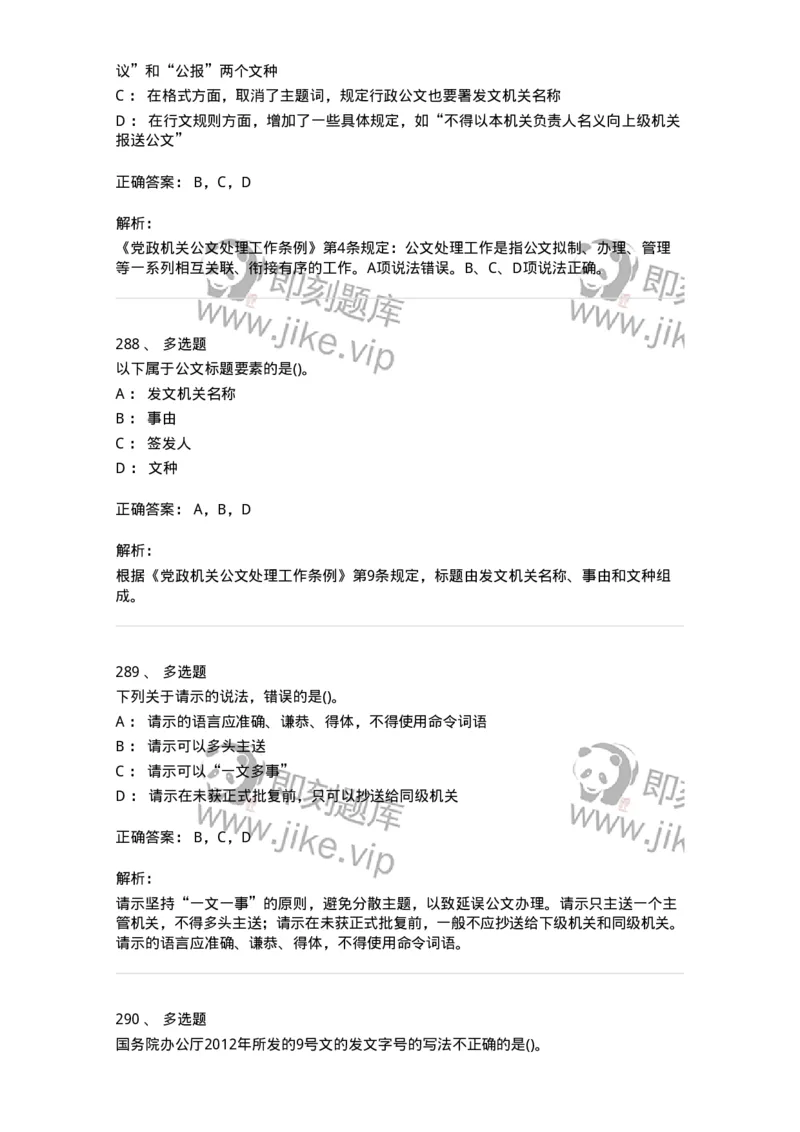 608-公文写作与处理-137271_军队文职(1)_01.军队文职真题-专业课_（全）版本一（历年真题+章节练习+模拟题）_管理学与服务(军队文职)_章节练习_题目+解析