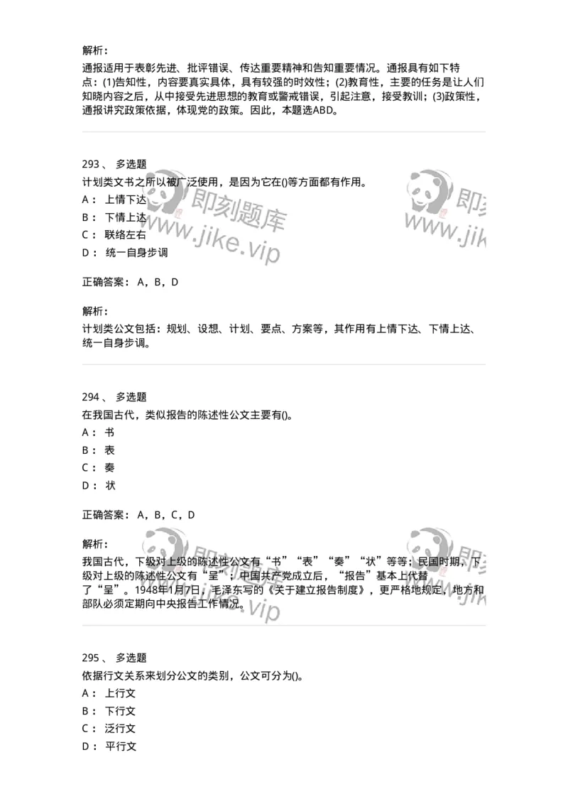 608-公文写作与处理-137271_军队文职(1)_01.军队文职真题-专业课_（全）版本一（历年真题+章节练习+模拟题）_管理学与服务(军队文职)_章节练习_题目+解析