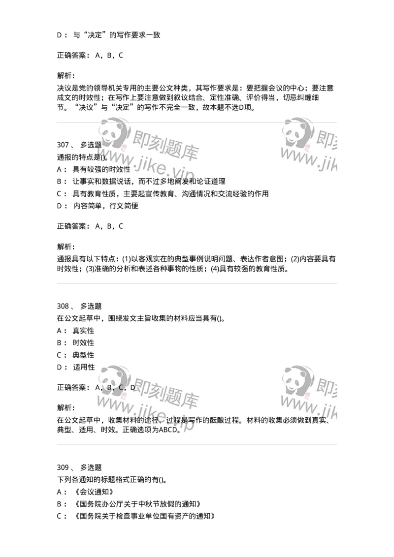 608-公文写作与处理-137271_军队文职(1)_01.军队文职真题-专业课_（全）版本一（历年真题+章节练习+模拟题）_管理学与服务(军队文职)_章节练习_题目+解析