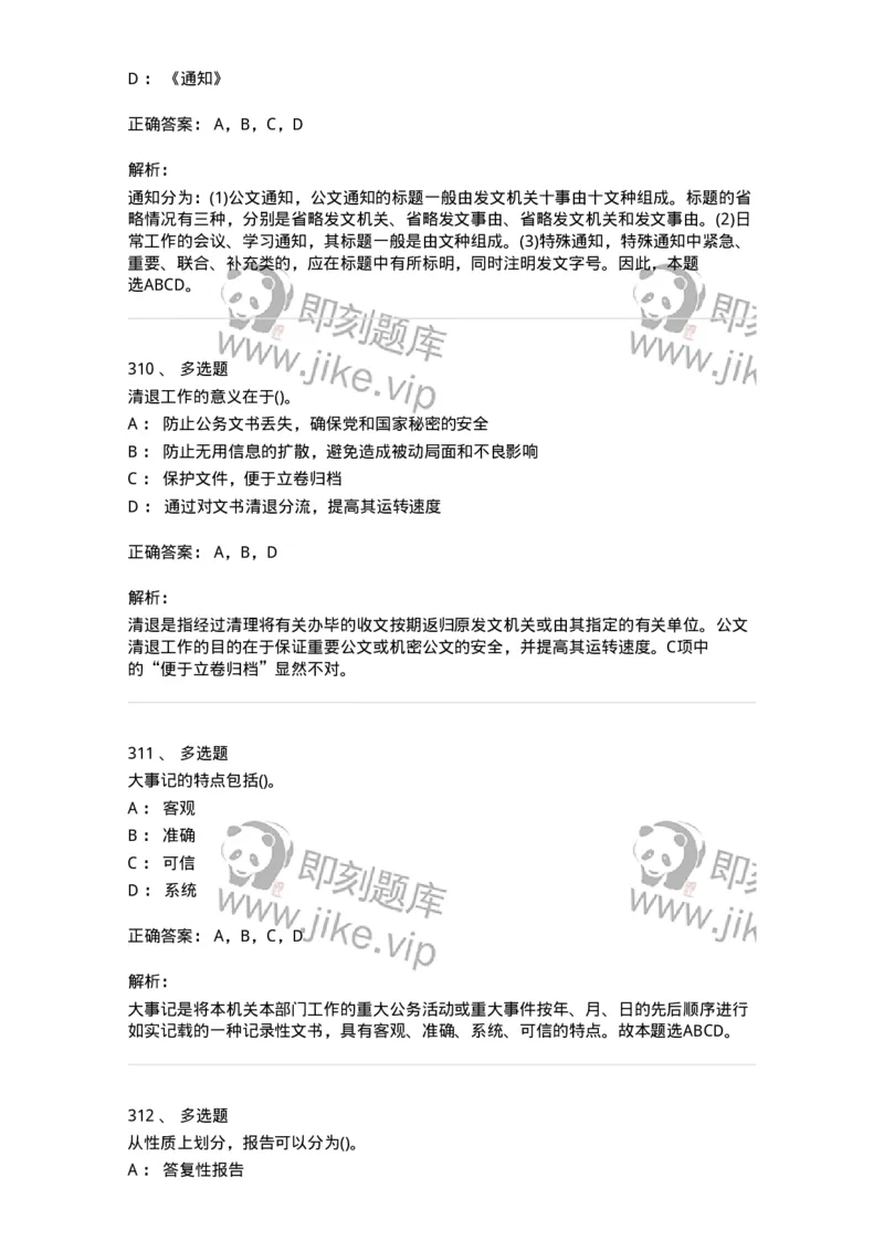 608-公文写作与处理-137271_军队文职(1)_01.军队文职真题-专业课_（全）版本一（历年真题+章节练习+模拟题）_管理学与服务(军队文职)_章节练习_题目+解析