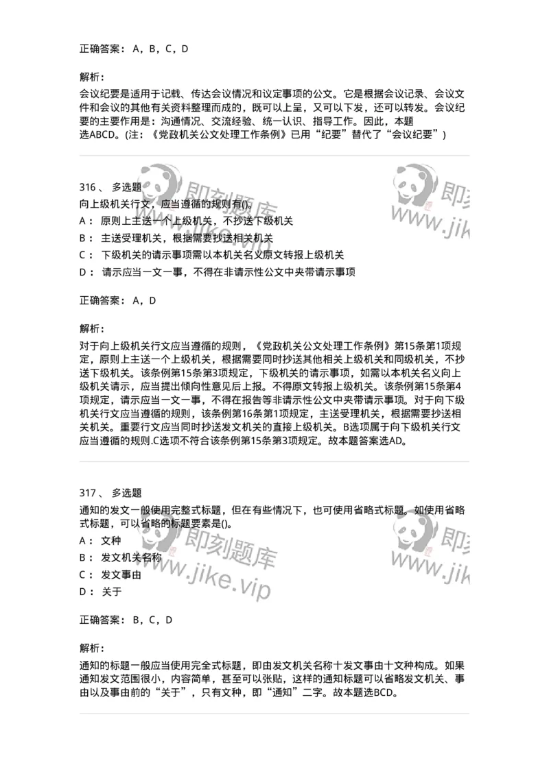 608-公文写作与处理-137271_军队文职(1)_01.军队文职真题-专业课_（全）版本一（历年真题+章节练习+模拟题）_管理学与服务(军队文职)_章节练习_题目+解析