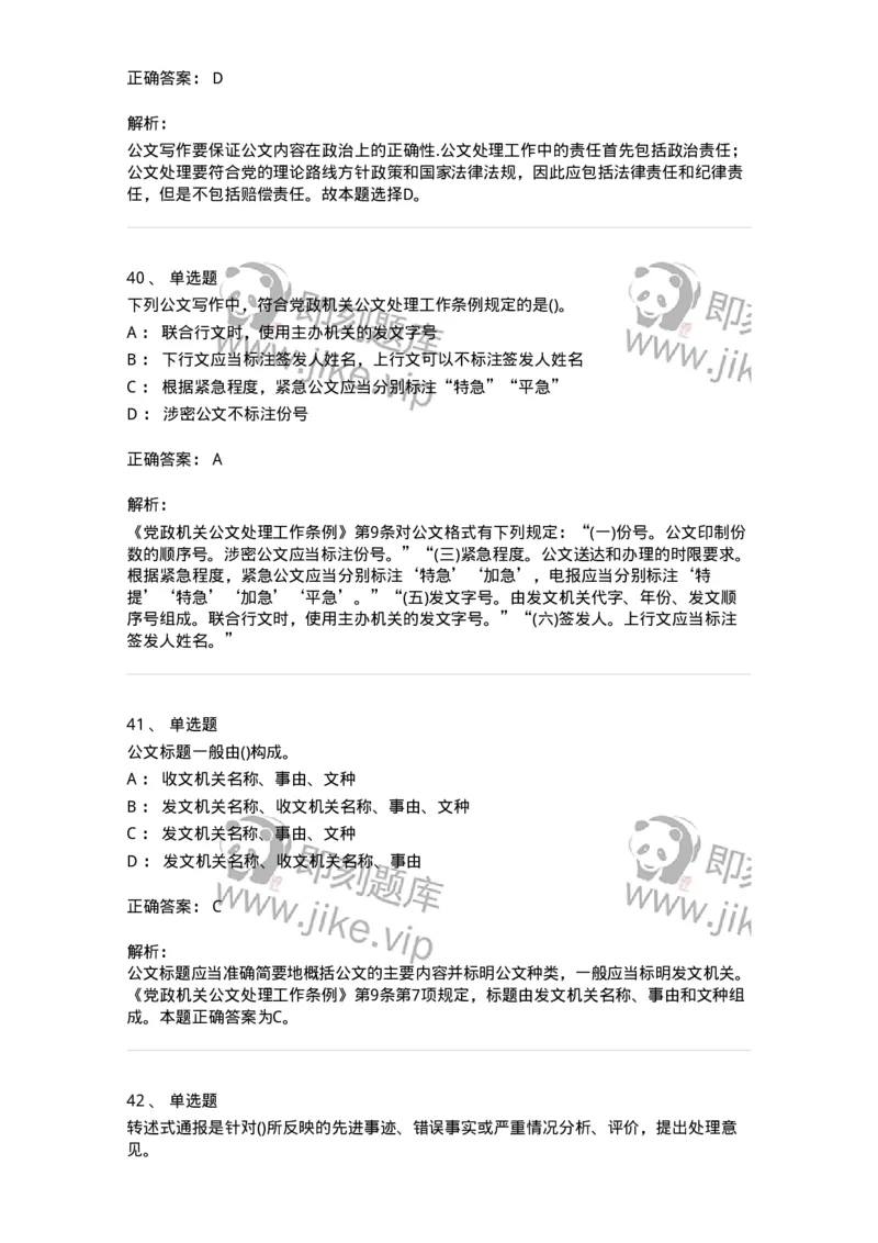 608-公文写作与处理-137271_军队文职(1)_01.军队文职真题-专业课_（全）版本一（历年真题+章节练习+模拟题）_管理学与服务(军队文职)_章节练习_题目+解析