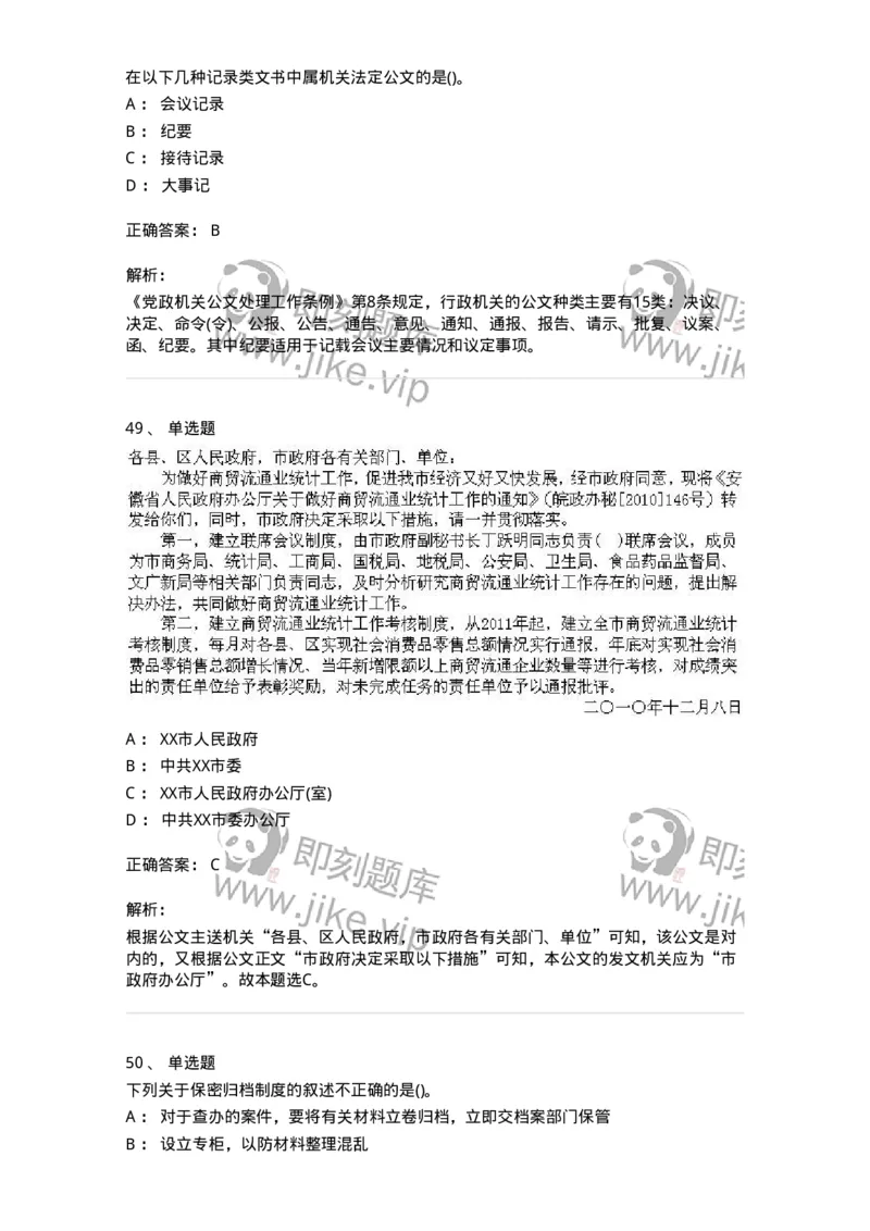 608-公文写作与处理-137271_军队文职(1)_01.军队文职真题-专业课_（全）版本一（历年真题+章节练习+模拟题）_管理学与服务(军队文职)_章节练习_题目+解析