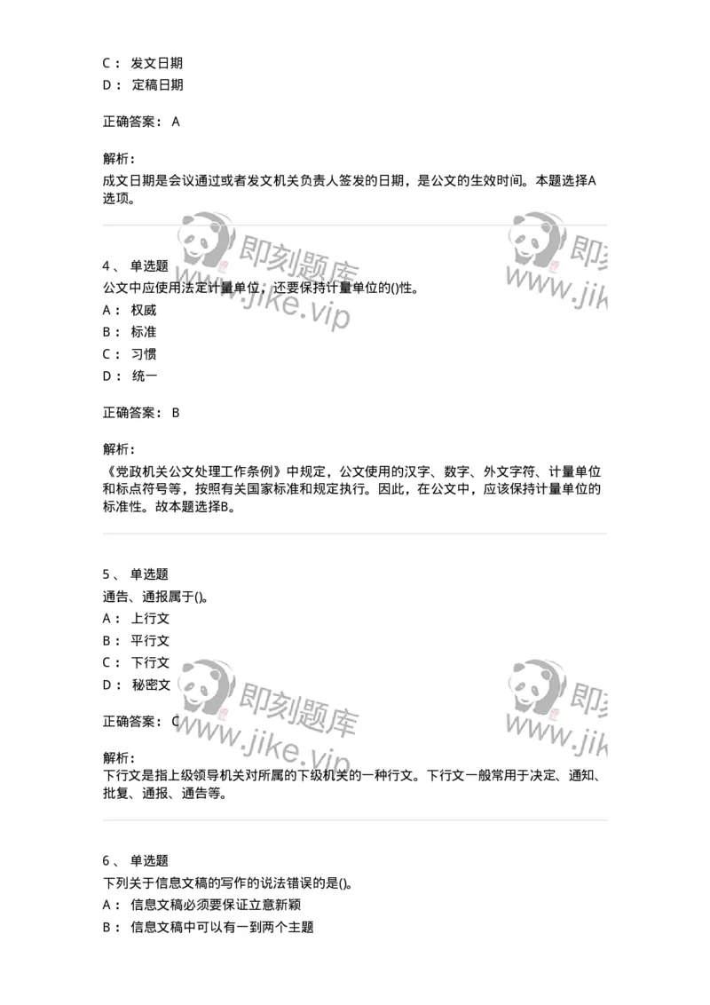 608-公文写作与处理-137271_军队文职(1)_01.军队文职真题-专业课_（全）版本一（历年真题+章节练习+模拟题）_管理学与服务(军队文职)_章节练习_题目+解析