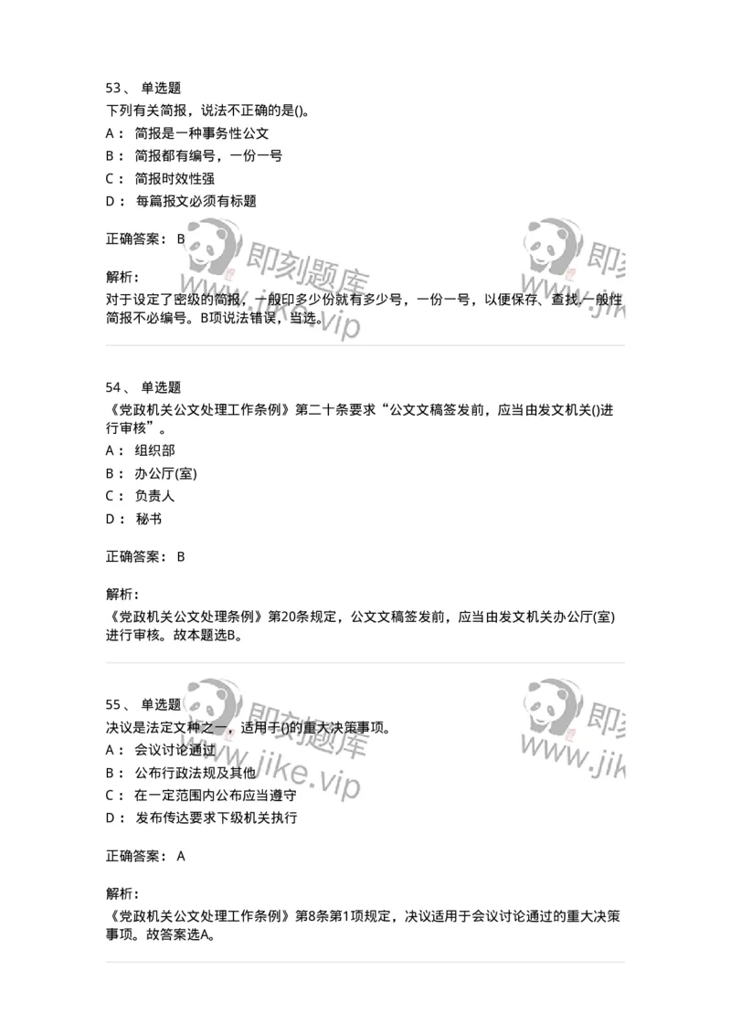 608-公文写作与处理-137271_军队文职(1)_01.军队文职真题-专业课_（全）版本一（历年真题+章节练习+模拟题）_管理学与服务(军队文职)_章节练习_题目+解析